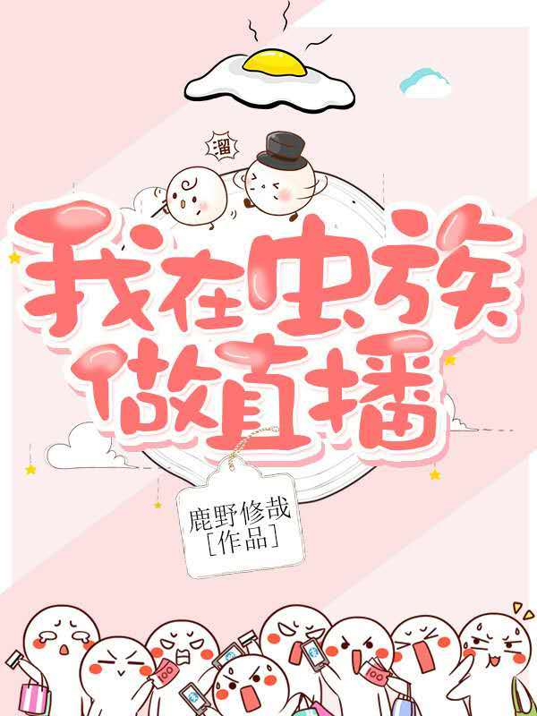 我在虫族做直播剧透