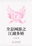 全息网游之江湖多娇