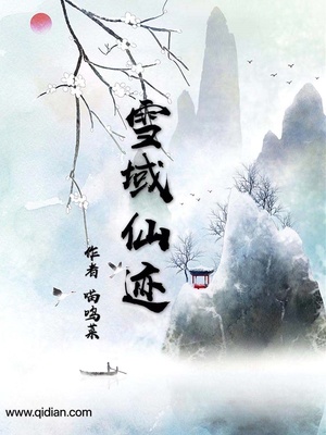 雪域仙山秘境长,无人踏雾揽苍茫