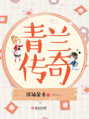 青大师传奇