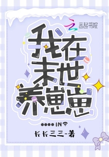 我在末世养崽崽 长长三三