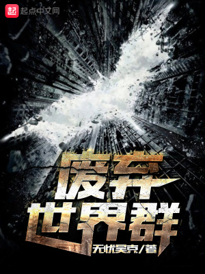 废弃的世界漫画