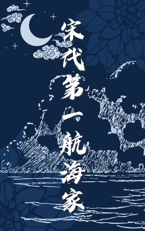 宋代第一航海家全文免费阅读