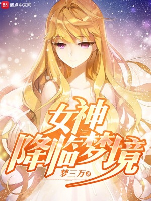 女神降临梦境是哪一集