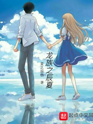 龙族之无夏