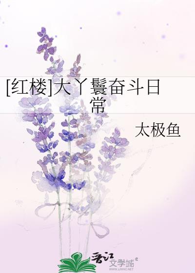 红楼大丫鬟奋斗日常太极鱼