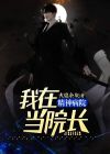 我在精神病院当院长 小说