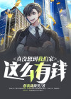 真没想到我们家这么有钱小说