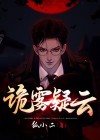 诡水疑云小说