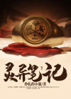 灵异笔记游戏