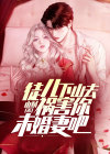徒儿下山去祸害你未婚妻吧完整版免费阅读小说