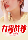 九霄战神叶洛