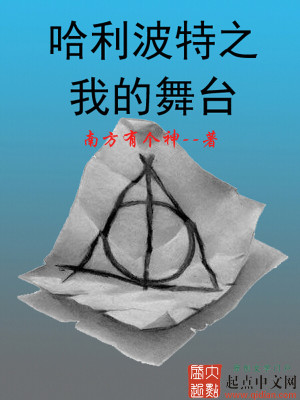 哈利波特之我的魔法