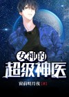 女神的超级神医杨洛免费阅读全文