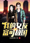 我的女友富可敌国小说免费阅读