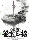 超级鉴宝玉指 道门老五免费下载