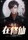 中国真有修仙的人吗