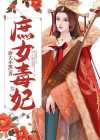 庶女毒妃,邪帝掌中宠小说