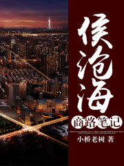 侯沧海商路笔记 小说