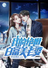 白富美绝世尤胥