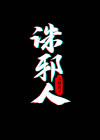 诛邪人物图片