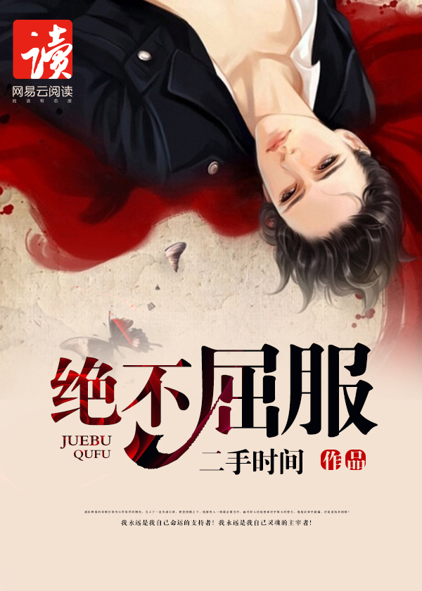绝不屈服的意思