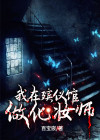 我在殡仪馆做化妆师女主角是谁