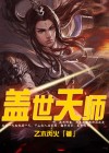 盖世天师 乙木丙火