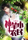 神笔小农民
