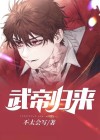 武帝归来云清秋