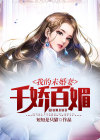 我的未婚妻千娇百媚小说全文免费阅读