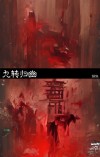 九转归一
