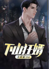 狂婿下山在线阅读