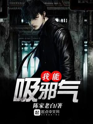 我能吸收阴气值