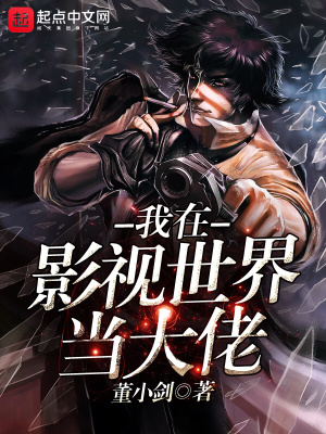 影视世界诸天大佬
