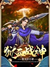 狂血战神全文免费阅读
