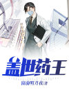 盖世药王