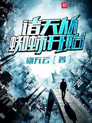 诸天从蜘蛛开始 小说