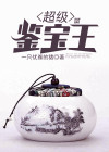 超级鉴宝师漫画