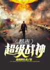 都市超级战神林浩楚润涵的小说