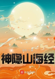 神隐山海经百度百科
