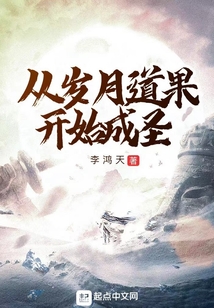 从岁月道果开始成圣免费阅读