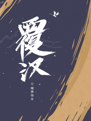 覆汉女主角有几个
