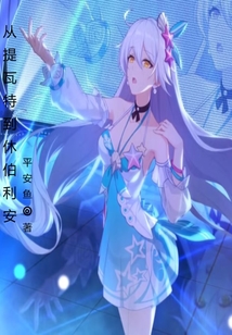 从提瓦特到休伯利安免费