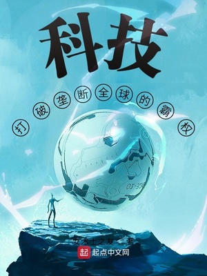 科技打破垄断全球的霸权TXT下载