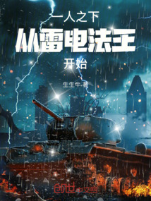 一人之下,从雷电法王开始起点