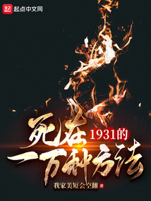 死在1931的一万种方法TXT下载