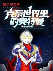 克系世界里的奥特曼小说