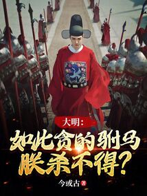 大明如此贪的驸马朕杀不得无防盗