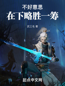 不好意思,在下略胜一筹吞噬小说网